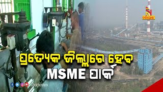 Odisha Plans To Set Up MSME Parks In Every District । NandighoshaTV