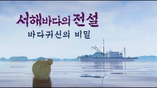 sub)3차원 입체 만화 l 서해바다의 전설-바다귀신의 비밀