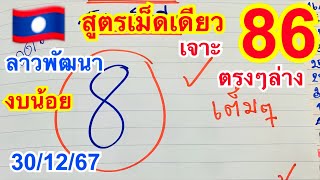 #ลาวพัฒนา#30/12/67 เข้าเต็มๆ 8/86 #สูตรเม็ดเดียว #สูตรงบน้อย# จามต่อวันจันทร์ ส่งท้ายปีเก่า🇱🇦