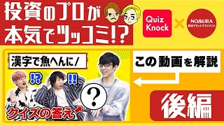 【本気で解説！】QuizKnockとのコラボ動画を投資のプロがツッコミ！？（後編）