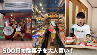 500円握りしめて駄菓子屋に行ってみた！#shorts