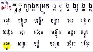 Learn Khmer​​ Language,#95,Grade1,រៀនភាសាខ្មែរ,ថ្នាក់ទី១,ង្ក ង្ខ ង្វ ង្ស​ ង្ហ ង្អ,មេរៀនទី៩៥,study Kh