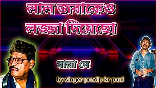 লাল জবা কেও লজ্জা দিয়েছে Song | Singer Pradip Kr Paul | Manna Dey | Superhit Songs Of Manna Dey |