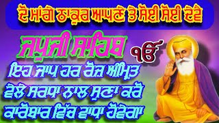 ਜੋ ਮਾਂਗੇ ਠਾਕੁਰ ਆਪਣੇ ਤੇ ਸੋਈ ਸੋਈ ਦੇਵੈ // Japji Sahib Anmol path // Japji Sahib shuddh path // Japji