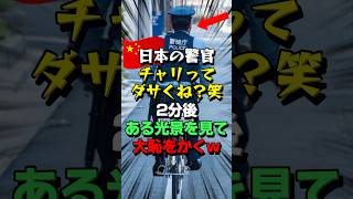 ㊗30万再生！中国人が警官の「ある様子」を見て大爆笑するも2分後とんでもない事態に…