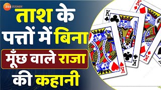 ताश के पत्तों में बिना मूँछ वाले राजा की कहानी | Playing Card | Unknown Facts