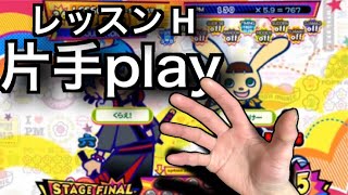 レッスン (H36) / ポップンミュージック peace