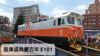 【2022年7月23日 扇庫盛典慶百年】E101電力機車轉盤秀 由S318將其推入庫 S318轉盤秀及入庫