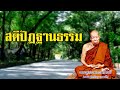 สติปัฏฐานธรรม หลวงปู่เหรียญ วรลาโภ