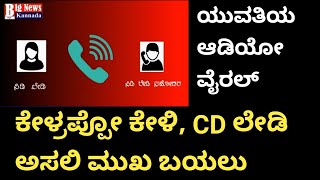 ಕೇಳ್ರಪ್ಪೋ ಕೇಳ್ರಿ | CD ಲೇಡಿ ಹೇಳಿದ್ಲು ಮಹಾನಾಯಕನ ಹೆಸರು, ಆಡಿಯೋದಲ್ಲಿ CD ಲೇಡಿಯ ಕರಾಳ ಮುಖ ಬಯಲು