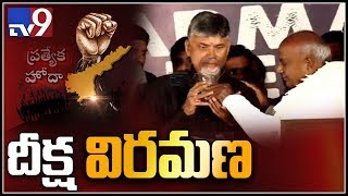 చంద్రబాబుకి నిమ్మరసం ఇచ్చి దీక్ష విరమింప చేసిన దేవెగౌడ - TV9