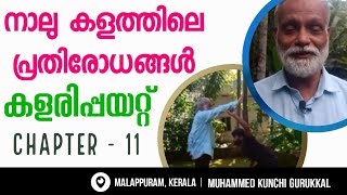 നാലു കളത്തിലെ പ്രതിരോധം | Kalarippayatt, Malayalam, Tips and Techniques