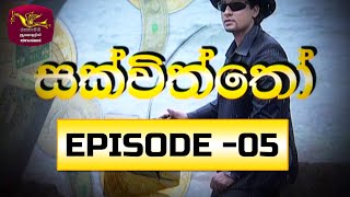 Sakviththo | සක්විත්තෝ | Episode 05 |  @Sri Lanka Rupavahini ​