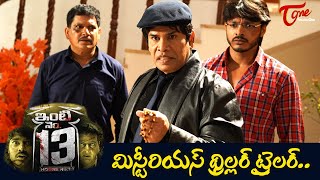 Inti No. 13 | Telugu Mysterious Thriller Trailer | Naveed Babu, Shivangi Mehra | TeluguOne Cinema