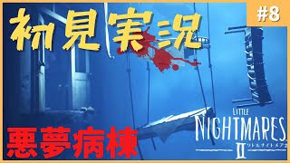 【実況】リトルナイトメア2|死に数カウントチャレンジ＃8病院編その1【初見】