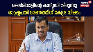 Arvind Kejriwal Arrested | കെജ്‌രിവാളിന്റെ കസ്റ്റഡി തീരുന്നു ; രാഷ്‌ട്രപതി ഭരണത്തിന് കേന്ദ്ര നീക്കം