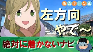 絶対に目的地に着かないカーナビ（ゆるキャン△）