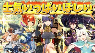 【三国志大戦】士気いっぱいほしい vs 戦処女・五将軍【十二陣】