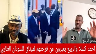 شاهد فرحة قائد الإتفاق الاطارى احمد كسلا والمشاطة الربيعة لميثاق السودان الطاري واسباب انضمام الحلو