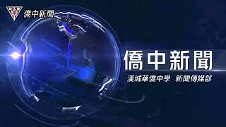 2024年8月20日 第113學年度第一學期開學典禮在大禮堂隆重舉行 僑中新聞-獨家報道