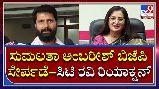 C.T. Ravi : ಸುಮಲತಾ ಅಂಬರೀಶ್ ಬಿಜೆಪಿ ಸೇರ್ಪಡೆ ಬಗ್ಗೆ ಸಿ.ಟಿ. ರವಿ ಹೇಳಿದ್ದೇನು.. ? | TV9 Kannada