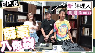 【蘇豪入你袋EP.6】因咩事要同Sofia暫時斷絕關係？！哥哥Danilo嘅5KG百寶袋公開！｜Sulinip