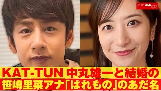 KAT-TUN 中丸雄一 と 結婚 の 笹崎里菜 アナ「はれもの」のあだ名 NEWSポストセブン