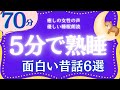 【大人もぐっすり眠れる睡眠朗読】心ふんわり眠れる昔話集　元NHKフリーアナウンサー　絵本読み聞かせ