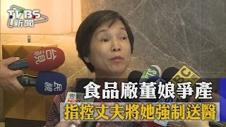 【TVBS】食品廠董娘爭產　指控丈夫將她強制送醫