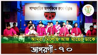 আমরা মিলেছি আজ মায়ের ডাকে; ছায়ানট; জাগরণী-৭০ ॥ AMRA MILECHHI AJ MAYER DAKE; CHHAYANAUT; JAGORONI-70