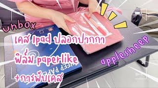 Unbox เคสIpadAir4 ปลอกปากกา ฟิล์มกระดาษของ applesheep + การพับเคส