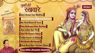 Anup Jalota | Tumhi Mere Rakhware | Shri Krishna Bhajan Jukebox | Krishna Bhajan | Sanskar Bhajan