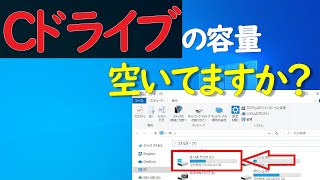 【Windows 10】Cドライブ空き容量が不足した場合に確保する方法