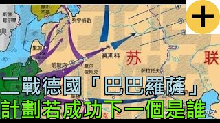 二戰德國「巴巴羅薩」計劃若成功，下一個是誰？英國竟不配為對手