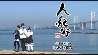 人紀行｜小学生バンド「しおむすび」