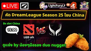 🔴[Dota2] ล้อมวงดูแข่ง Xtreme⚔️อดีต LGD (Bo3)🏆DreamLeague SS25 คัดโซน China ชิง Slot#2