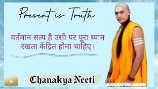 वर्तमान ही सत्य है | Present is the Truth #motivation #inspiration