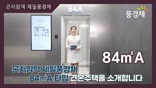 곤지암역 제일풍경채 84㎡A타입 모델하우스(견본주택)내부 영상 #분양아파트