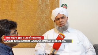 'ഹജ്ജ് സേവനത്തിൽ ഏര്‍പ്പെടുത്തുന്ന നിയന്ത്രണം പിന്‍വലിക്കാന്‍ നയതന്ത്ര ഇടപെടല്‍ വേണം'