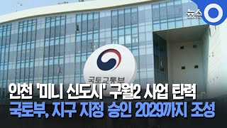 인천 구월2 공공주택지구.. 2029년까지 조성 / OBS 경인플러스