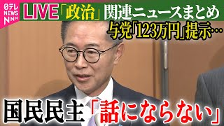 【ライブ】『政治に関するニュース』「103万円の壁」めぐり与党、｢123万円｣提示も…国民民主「話にならない」など──政治ニュースライブ（日テレNEWS LIVE）