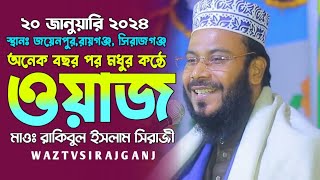 অনেক বছর পর মধুর কন্ঠে ওয়াজ | Mawlana Rakibul Islam Siraji | New Waz 2024 |