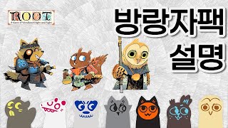 [루트대법원#6-2]보드게임 루트(ROOT) 방랑자팩 추가 3인 설명! 낭인/비행사/모험가