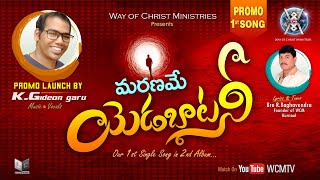 మరణమే యెడబాటనీ! PROMO SONG # Christian Telugu Devotional Song #  Bro. R.Raghavendra, wcm