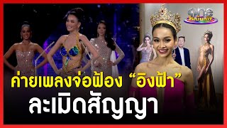 ค่ายเพลงจ่อฟ้อง “อิงฟ้า” ละเมิดสัญญา | ข่าววันบันเทิง