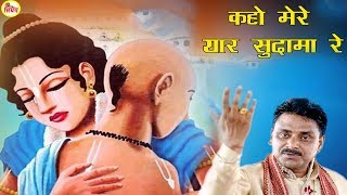 कहो रे मेरे यार सुदामा रे | बता मेरे यार सुदामा रे | Krishna Bhajans | Haryanvi Songs Haryanavi 2018