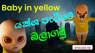 යක්ශ පැටියාව බලාගමු| 😪😂🤯 baby in yello horror game  sinhala funny game play