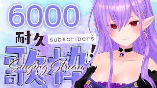 【歌枠】6000人目指してアニソン歌いまくる！！【KARAOKE/初見歓迎/個人Vtuber】