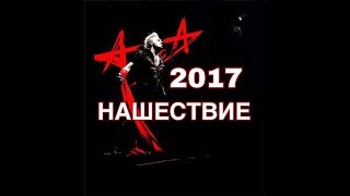 АЛИСА. НАШЕСТВИЕ 2017.