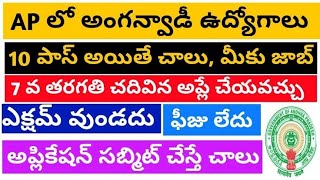 ఏపీ అంగన్వాడీ ఉద్యోగాలు |Ap Anganwaadi recruitment 2023 | AP jobs in Telugu in 2023